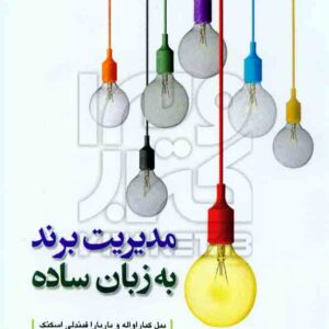 کتاب مدیریت برند به زبان ساده , بیل کیاراواله , فراز صادق وزیری کتاب مدیریت برند به زبان ساده , بیل کیاراواله , فراز صادق وزیری