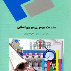 کتاب مدیریت بهره وری نیروی انسانی , علیرضا موغلی , پیام نور کتاب مدیریت بهره وری نیروی انسانی , علیرضا موغلی , پیام نور