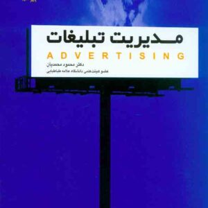 کتاب مدیریت تبلیغات , محمود محمدیان کتاب مدیریت تبلیغات , محمود محمدیان