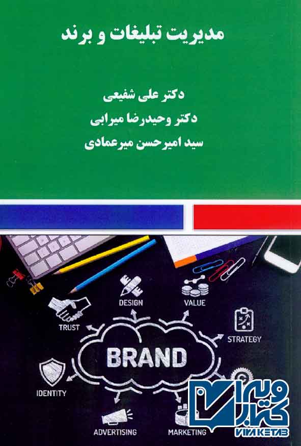 تبليغات برند - کتاب مدیریت تبلیغات و برند , علی شفیعی , وحیدرضا میرابی