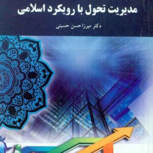 کتاب مدیریت تحول با رویکرد اسلامی , میرزاحسن حسینی , پیام نور کتاب مدیریت تحول با رویکرد اسلامی , میرزاحسن حسینی , پیام نور