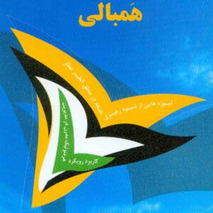 کتاب مدیریت تحول با رویکرد همبالی , غلامرضا خاکی , فوژان کتاب مدیریت تحول با رویکرد همبالی , غلامرضا خاکی , فوژان
