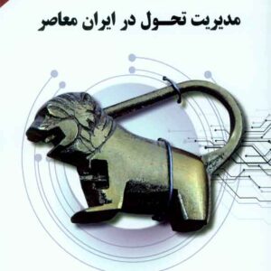 کتاب مدیریت تحول در ایران معاصر , غلامرضا خاکی , فوژان کتاب مدیریت تحول در ایران معاصر , غلامرضا خاکی , فوژان