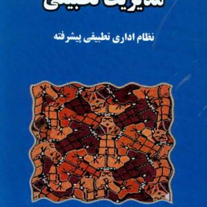 کتاب مدیریت تطبیقی , محمدعلی حقیقی , ترمه کتاب مدیریت تطبیقی , محمدعلی حقیقی , ترمه