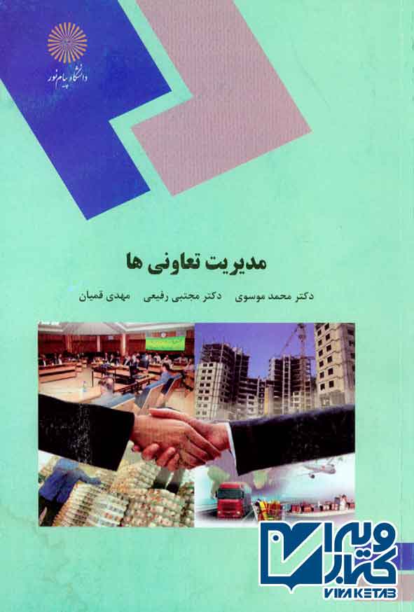 کتاب مدیریت تعاونی ها , محمد موسوی , پیام نور
