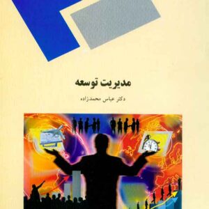 کتاب مدیریت توسعه , عباس محمدزاده , پیام نور کتاب مدیریت توسعه , عباس محمدزاده , پیام نور