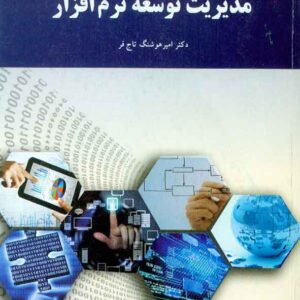 کتاب مدیریت توسعه نرم افزار , امیرهوشنگ تاج فر , پیام نور کتاب مدیریت توسعه نرم افزار , امیرهوشنگ تاج فر , پیام نور