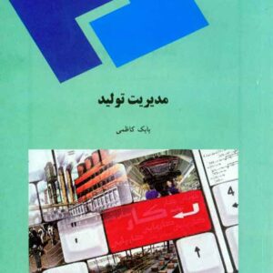 کتاب مدیریت تولید , بابک کاظمی , پیام نور کتاب مدیریت تولید , بابک کاظمی , پیام نور