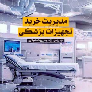کتاب مدیریت خرید تجهیزات پزشکی , لیلا ریاحی کتاب مدیریت خرید تجهیزات پزشکی , لیلا ریاحی