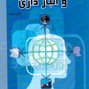 کتاب مدیریت خرید و انبارداری , طهمورث حسن قلی پور , یادواره کتاب کتاب مدیریت خرید و انبارداری , طهمورث حسن قلی پور , یادواره کتاب