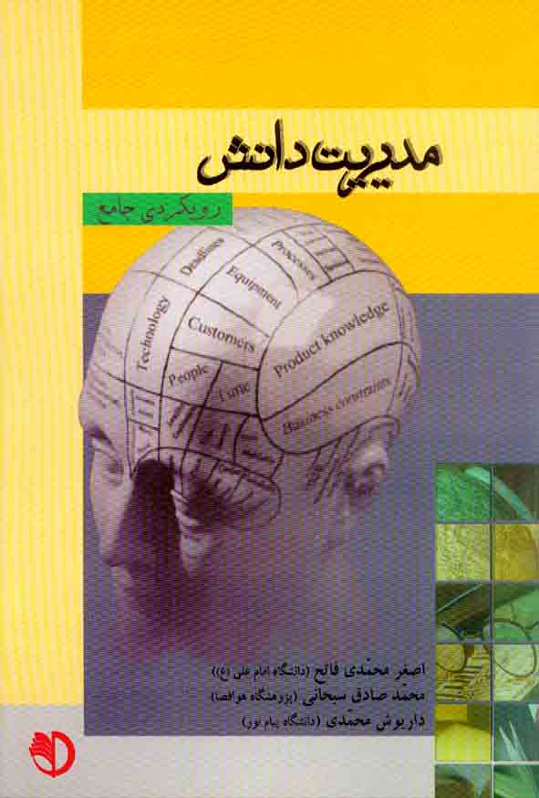 کتاب مدیریت دانش (رویکردی جامع) , اصغر محمدی فاتح , برآیند پویش
