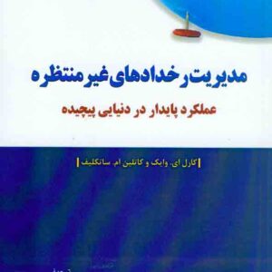 کتاب مدیریت رخدادهای غیر منتظره , کارل ای وایک , سیدعلیرضا هاشمی , دفتر پژوهشهای فرهنگی کتاب مدیریت رخدادهای غیر منتظره , کارل ای وایک , سیدعلیرضا هاشمی , دفتر پژوهشهای فرهنگی
