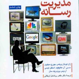 کتاب مدیریت رسانه , ژان لو بلان ویکس , طاهر روشندل اربطانی , دفتر پژوهشهای فرهنگی کتاب مدیریت رسانه , ژان لو بلان ویکس , طاهر روشندل اربطانی , دفتر پژوهشهای فرهنگی