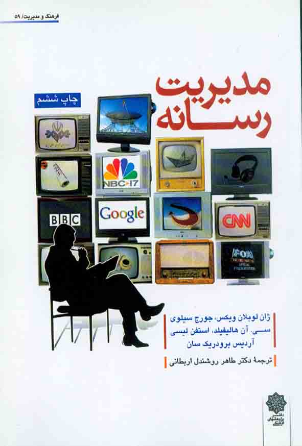 کتاب مدیریت رسانه , ژان لو بلان ویکس , طاهر روشندل اربطانی , دفتر پژوهشهای فرهنگی