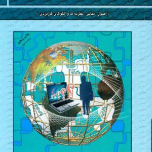 کتاب مدیریت رفتار سازمانی , مسعود احمدی , فوژان کتاب مدیریت رفتار سازمانی , مسعود احمدی , فوژان
