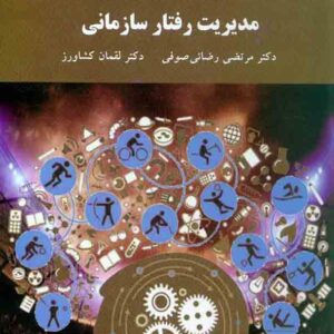 کتاب مدیریت رفتار سازمانی , مرتضی رضایی صوفی , دانشگاه پیام نور کتاب مدیریت رفتار سازمانی , مرتضی رضایی صوفی , دانشگاه پیام نور