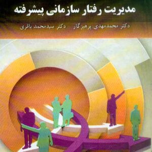 کتاب مدیریت رفتار سازمانی پیشرفته , محمدمهدی پرهیزگار , پیام نور کتاب مدیریت رفتار سازمانی پیشرفته , محمدمهدی پرهیزگار , پیام نور