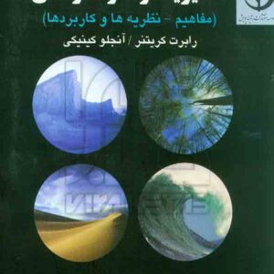 کتاب مدیریت رفتار سازمانی , رابرت کرینتر , علی اکبر فرهنگی کتاب مدیریت رفتار سازمانی , رابرت کرینتر , علی اکبر فرهنگی