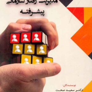 کتاب مدیریت رفتار سازمانی پیشرفته , سعید صحت , فوژان کتاب مدیریت رفتار سازمانی پیشرفته , سعید صحت , فوژان