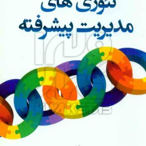 کتاب تئوری های مدیریت پیشرفته , حسن رنگریز , دانشگاه آزاد اسلامی قزوین