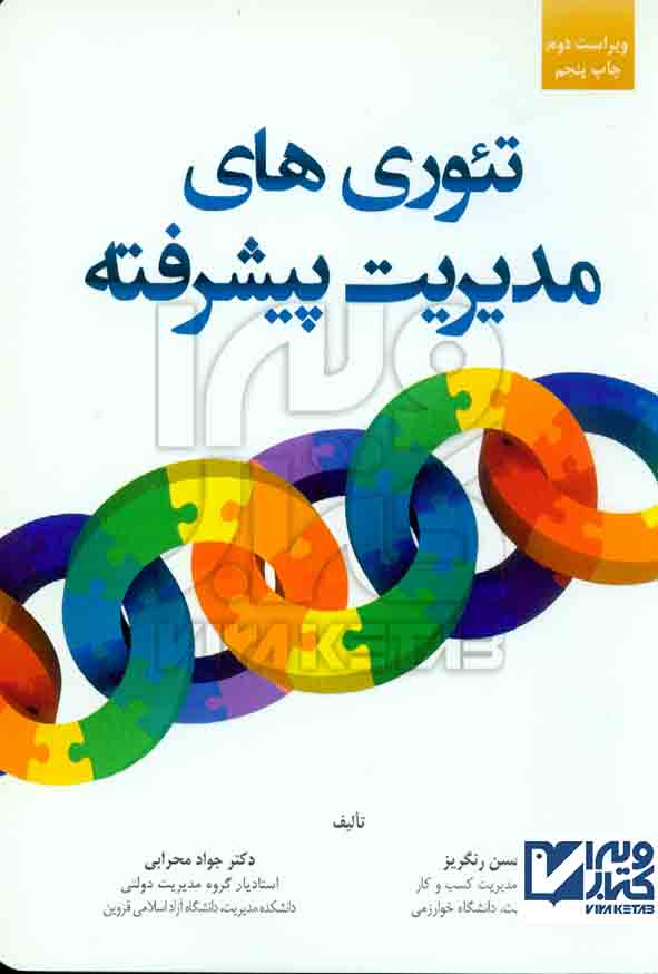 کتاب تئوری های مدیریت پیشرفته , حسن رنگریز , دانشگاه آزاد اسلامی قزوین