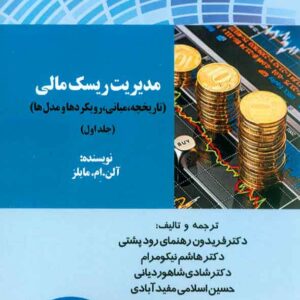 کتاب مدیریت ریسک مالی جلد اول , آلن مایلز , رودپشتی کتاب مدیریت ریسک مالی جلد اول , آلن مایلز , رودپشتی