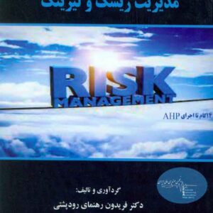 کتاب مدیریت ریسک و لیزینگ , رودپشتی کتاب مدیریت ریسک و لیزینگ , رودپشتی