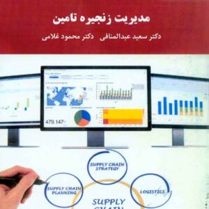 کتاب مدیریت زنجیره تامین , سعید عبدالمنافی , پیام نور کتاب مدیریت زنجیره تامین , سعید عبدالمنافی , پیام نور