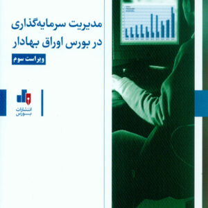کتاب مدیریت سرمایه گذاری در بورس اوراق بهادار , ابوالفضل شهرآبادی , نشر بورس کتاب مدیریت سرمایه گذاری در بورس اوراق بهادار , ابوالفضل شهرآبادی , نشر بورس