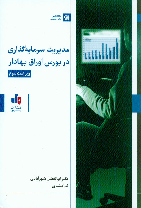 کتاب مدیریت سرمایه گذاری در بورس اوراق بهادار , ابوالفضل شهرآبادی , نشر بورس