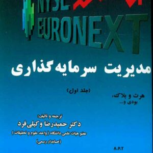کتاب مدیریت سرمایه گذاری جلد اول , حمیدرضا وکیلی فرد کتاب مدیریت سرمایه گذاری جلد اول , حمیدرضا وکیلی فرد