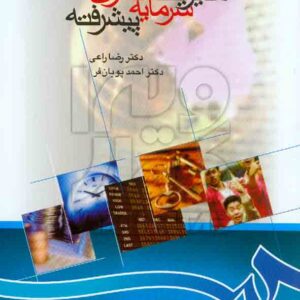 کتاب مدیریت سرمایه گذاری پیشرفته , رضا راعی , احمد پویان فر کتاب مدیریت سرمایه گذاری پیشرفته , رضا راعی , احمد پویان فر