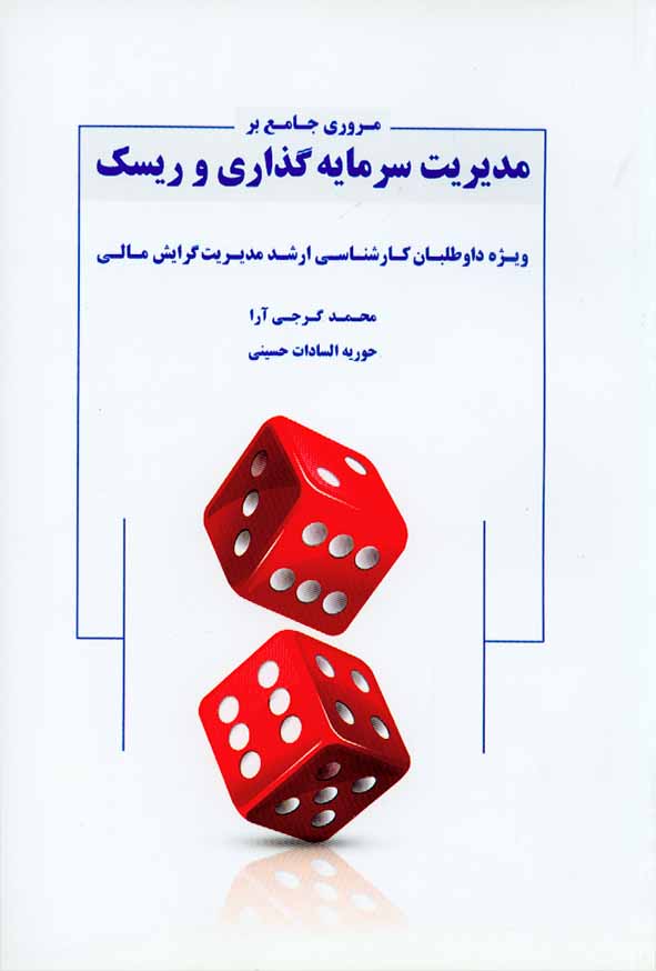 کتاب مروری جامع بر مدیریت سرمایه گذاری و ریسک , محمد گرجی آرا , نگاه دانش