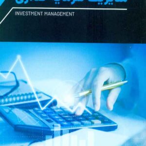 کتاب مدیریت سرمایه گذاری , اسماعیل بالویی کتاب مدیریت سرمایه گذاری , اسماعیل بالویی