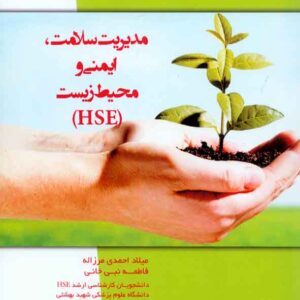 کتاب مدیریت سلامت، ایمنی و محیط زیست (HSE) سنا کتاب مدیریت سلامت، ایمنی و محیط زیست (HSE) سنا