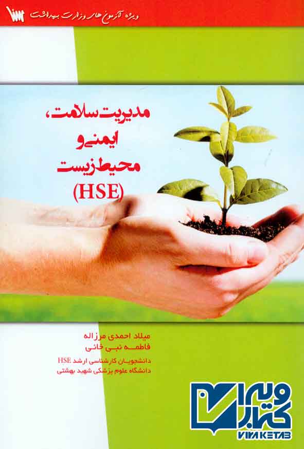 کتاب مدیریت سلامت، ایمنی و محیط زیست (HSE) سنا