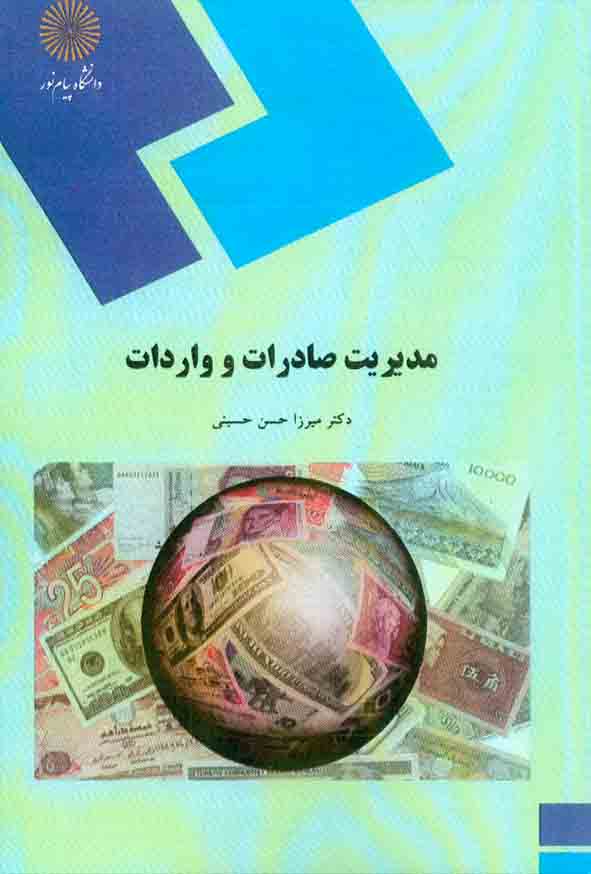 کتاب مدیریت صادرات و وادرات , میرزا حسن حسینی , دانشگاه پیام نور