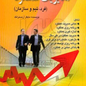 کتاب مدیریت عملکرد (فرد، تیم و سازمان) مایکل آرمسترانگ , بهروز قلیچ لی , صفار کتاب مدیریت عملکرد (فرد، تیم و سازمان) مایکل آرمسترانگ , بهروز قلیچ لی , صفار