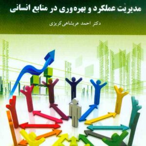 کتاب مدیریت عملکرد و بهره وری در منابع انسانی , عربشاهی کریزی , پیام نور کتاب مدیریت عملکرد و بهره وری در منابع انسانی , عربشاهی کریزی , پیام نور