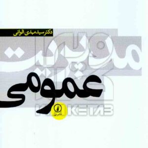 کتاب مدیریت عمومی , سیدمهدی الوانی , نشر نی کتاب مدیریت عمومی , سیدمهدی الوانی , نشر نی