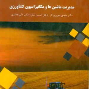 کتاب مدیریت ماشین ها و مکانیزانسیون کشاورزی , منصوری بهروزی لار , دانشگاه پیام نور کتاب مدیریت ماشین ها و مکانیزانسیون کشاورزی , منصوری بهروزی لار , دانشگاه پیام نور