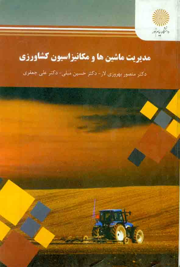 کتاب مدیریت ماشین ها و مکانیزانسیون کشاورزی , منصوری بهروزی لار , دانشگاه پیام نور