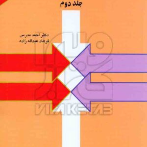 کتاب مدیریت مالی جلد دوم , احمد مدرس کتاب مدیریت مالی جلد دوم , احمد مدرس