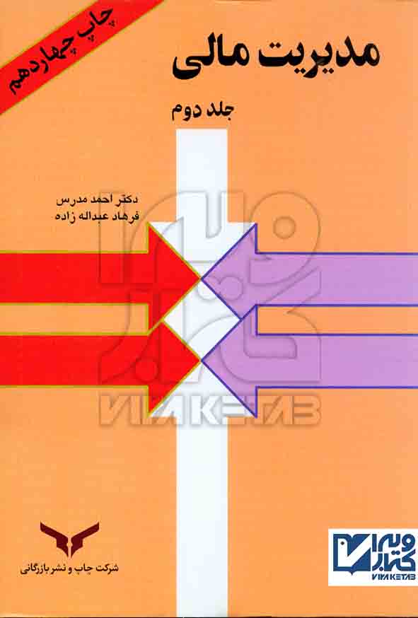 کتاب مدیریت مالی جلد دوم , احمد مدرس
