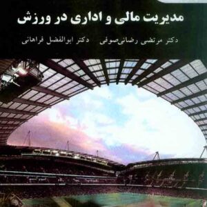 کتاب مدیریت مالی و ادرای در ورزش , مرتضی رضائی صوفی , دانشگاه پیام نور کتاب مدیریت مالی و ادرای در ورزش , مرتضی رضائی صوفی , دانشگاه پیام نور
