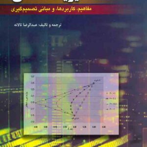 کتاب مدیریت مالی جلد اول , عبدالرضا تالانه کتاب مدیریت مالی جلد اول , عبدالرضا تالانه