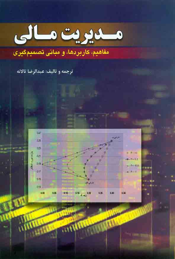 کتاب مدیریت مالی  جلد اول , عبدالرضا تالانه