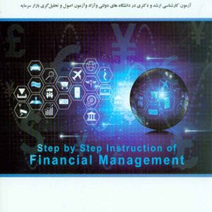 کتاب آموزش گام به گام مدیریت مالی , رضا مناجاتی کتاب آموزش گام به گام مدیریت مالی , رضا مناجاتی