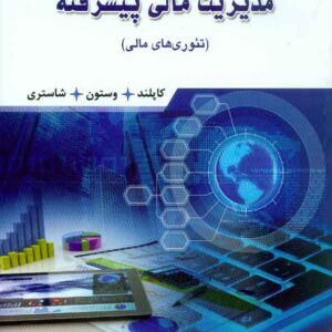 کتاب مدیریت مالی پیشرفته , کاپلند , رضا تهرانی کتاب مدیریت مالی پیشرفته , کاپلند , رضا تهرانی