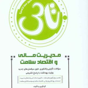 کتاب تاس مدیریت مالی و اقتصاد سلامت , سنا کتاب تاس مدیریت مالی و اقتصاد سلامت , سنا